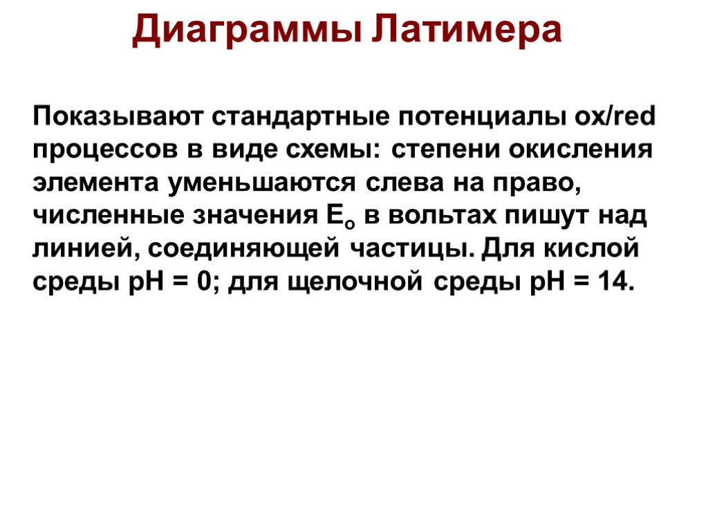 Диаграммы Латимера Показывают стандартные потенциалы ox/red процессов в виде схемы: степени окисления элемента уменьшаются